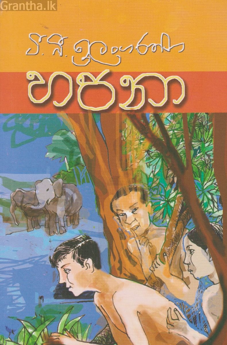 හපනා