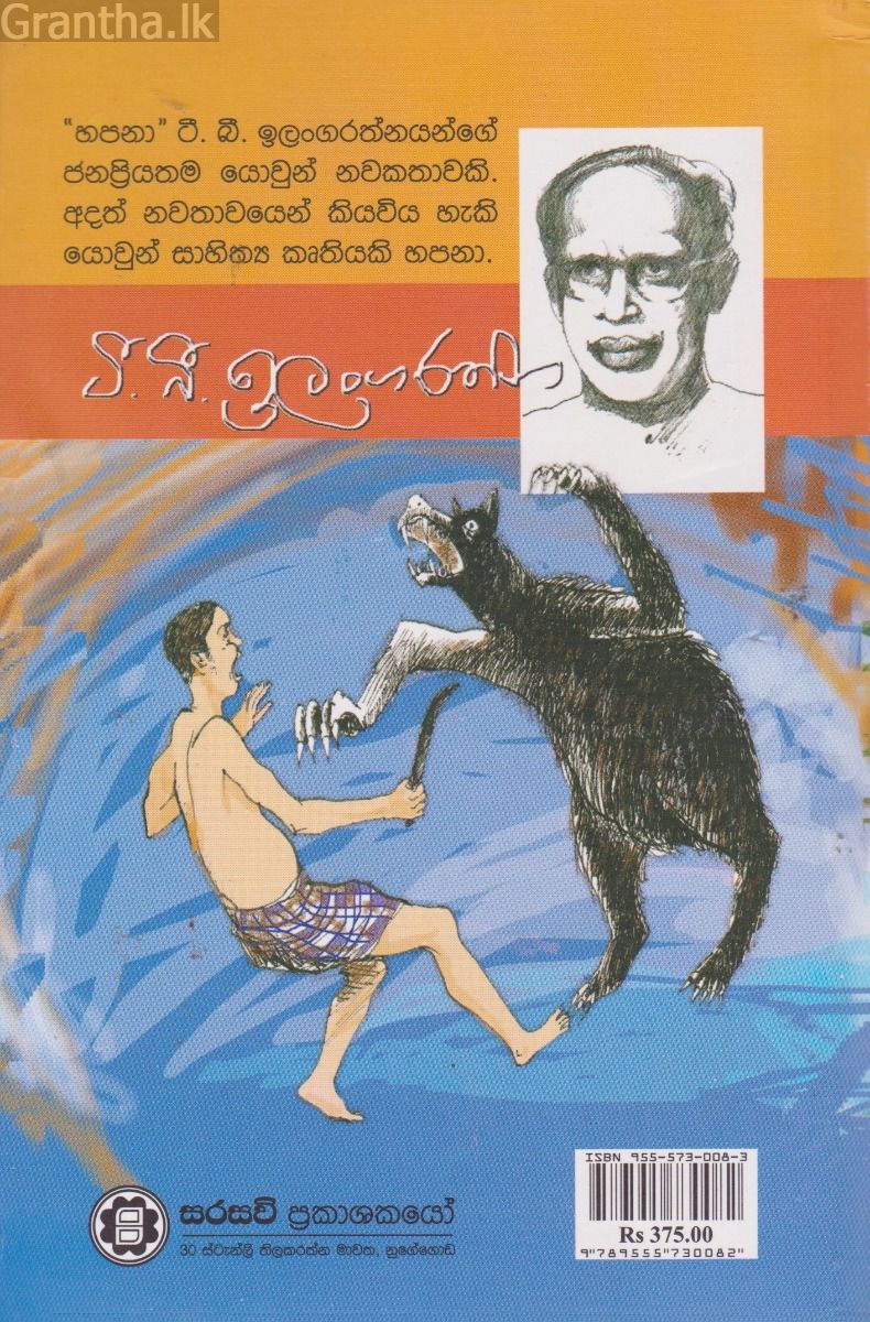 හපනා
