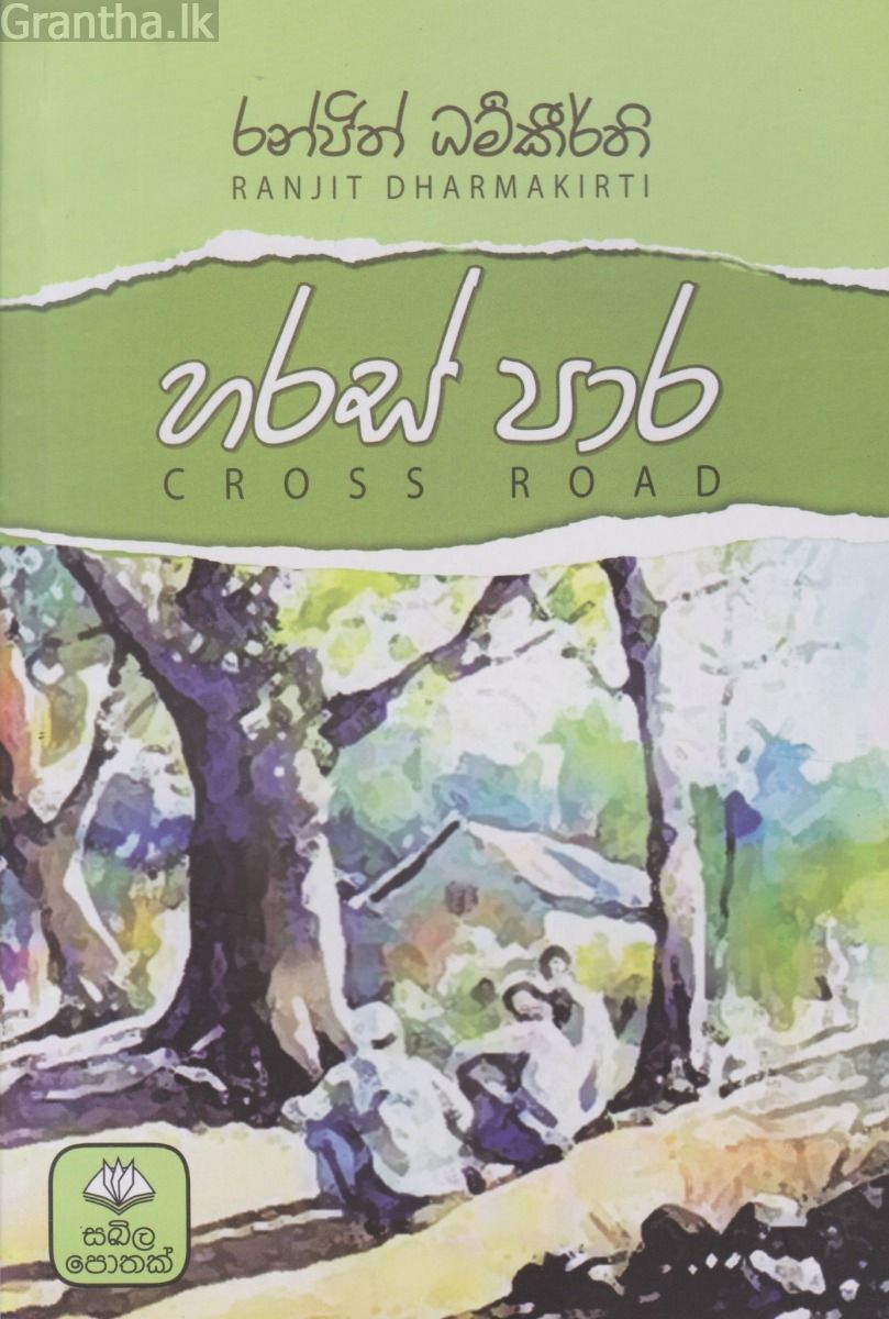 හරස් පාර
