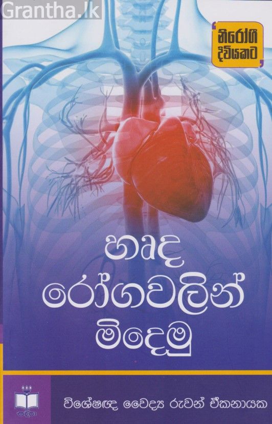 හෘද රෝගවලින් මිදෙමු  
