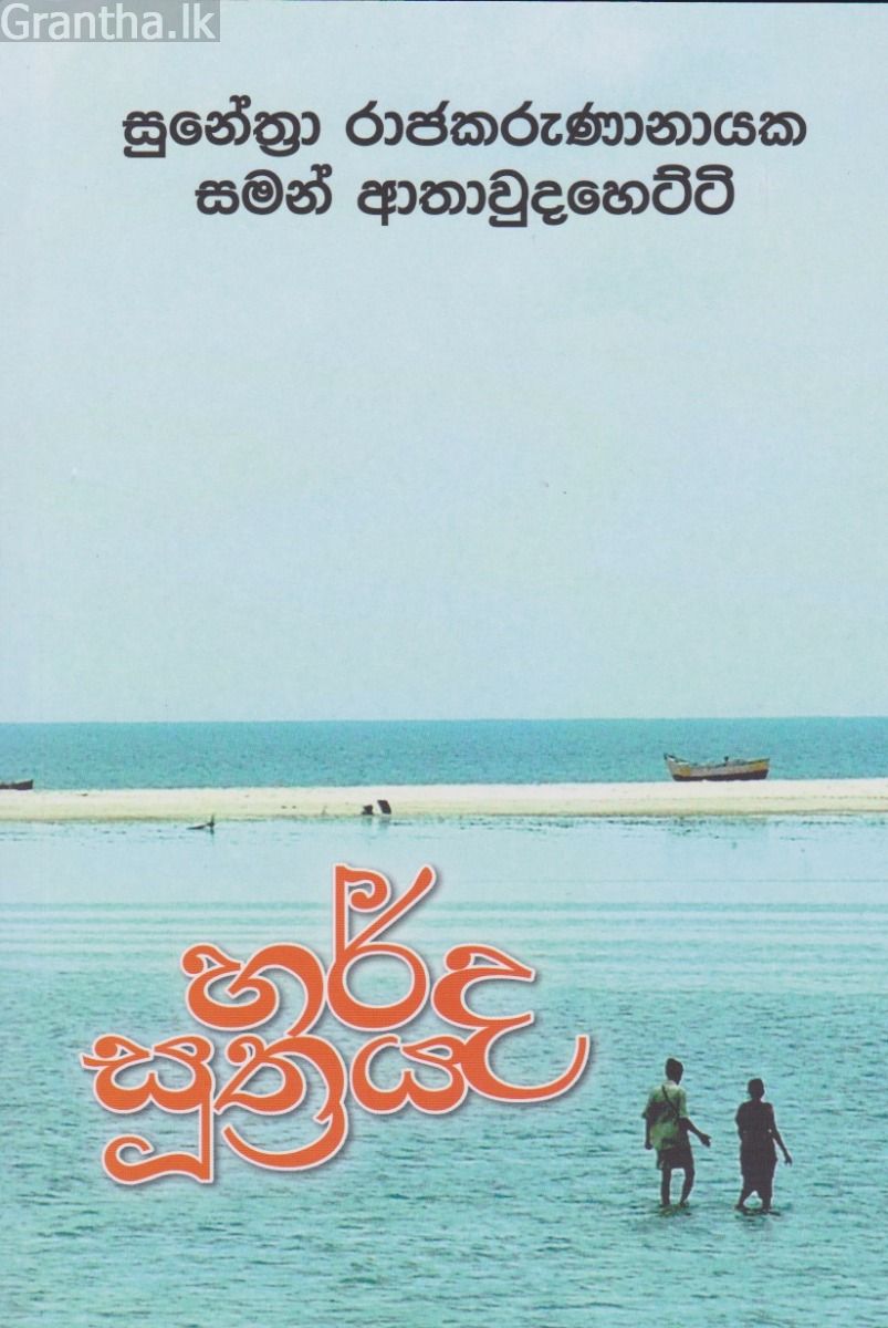 හර්ද සූත්‍රය 