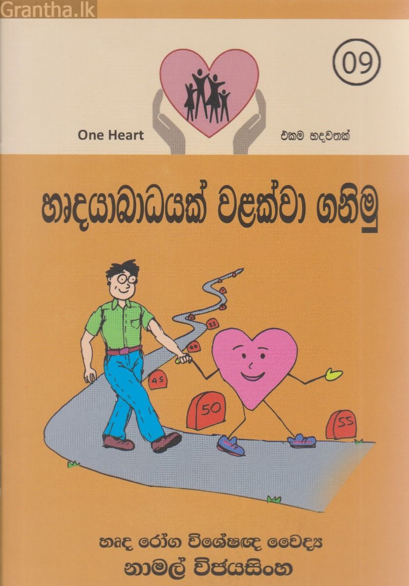 හෘදයාබාධයක් වලක්වා ගනිමු
