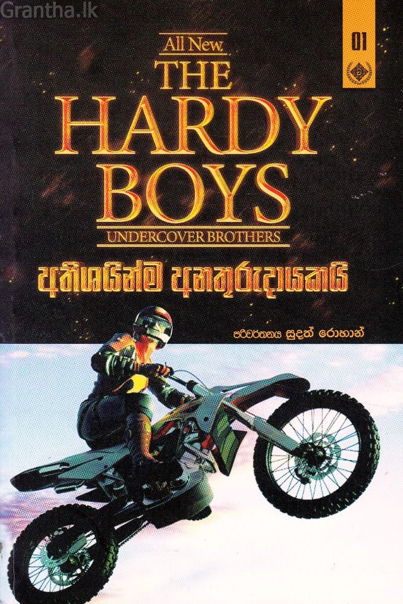 The Hardy Boys 1 - අතිශයින්ම අනතුරුදායකයි