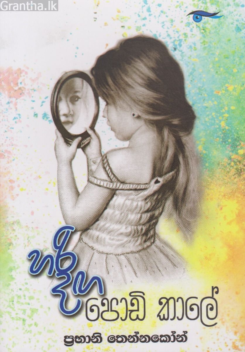 හරි දඟ පොඩි කාලේ