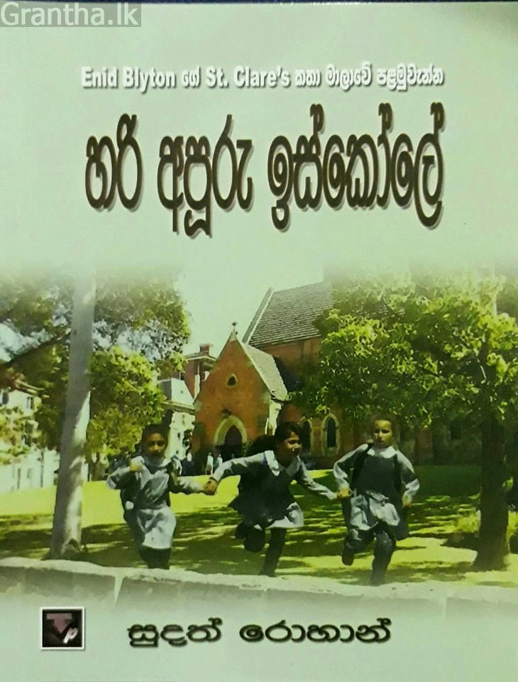 හරි අපූරු ඉස්කෝලේ