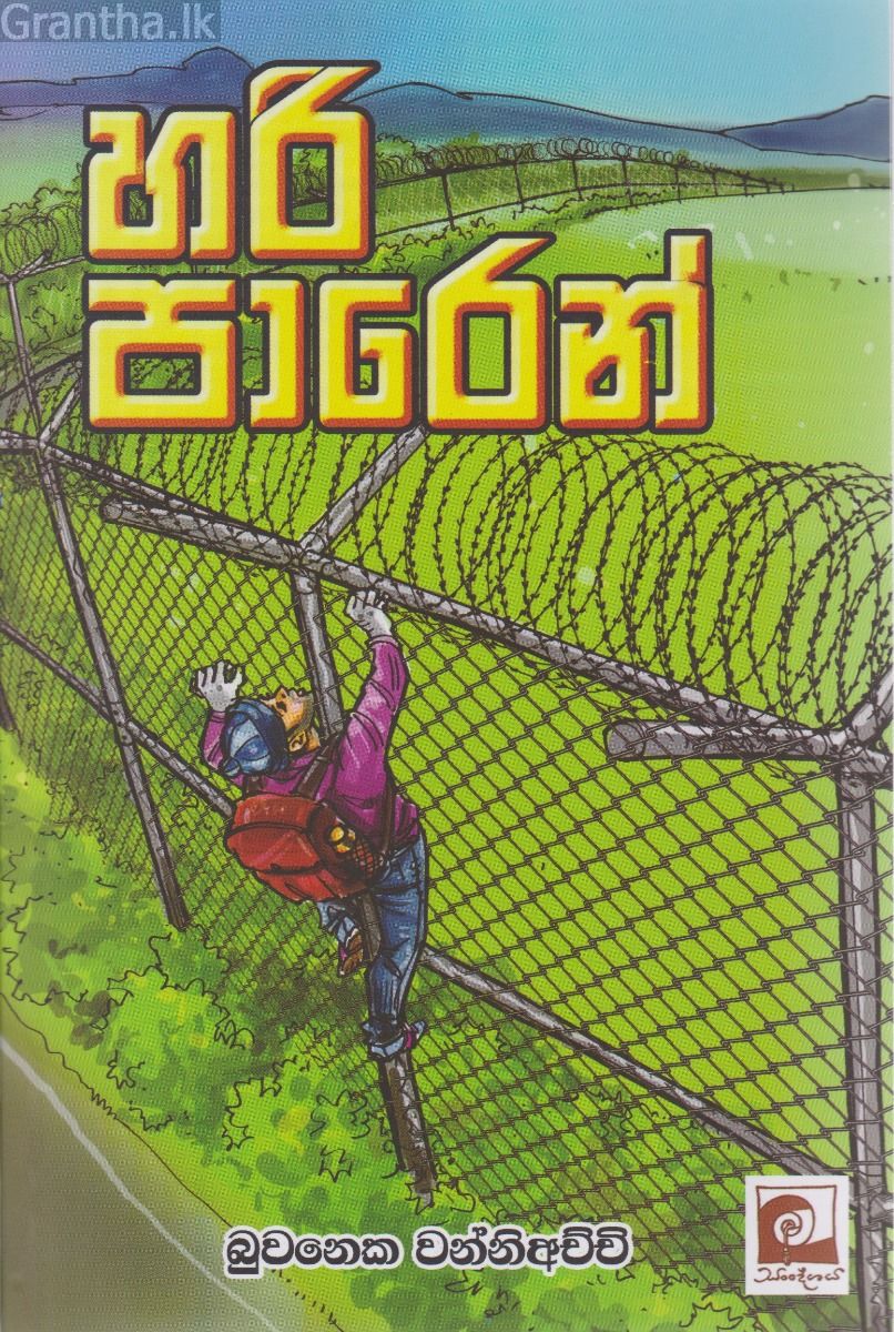 හරි පාරෙන් 