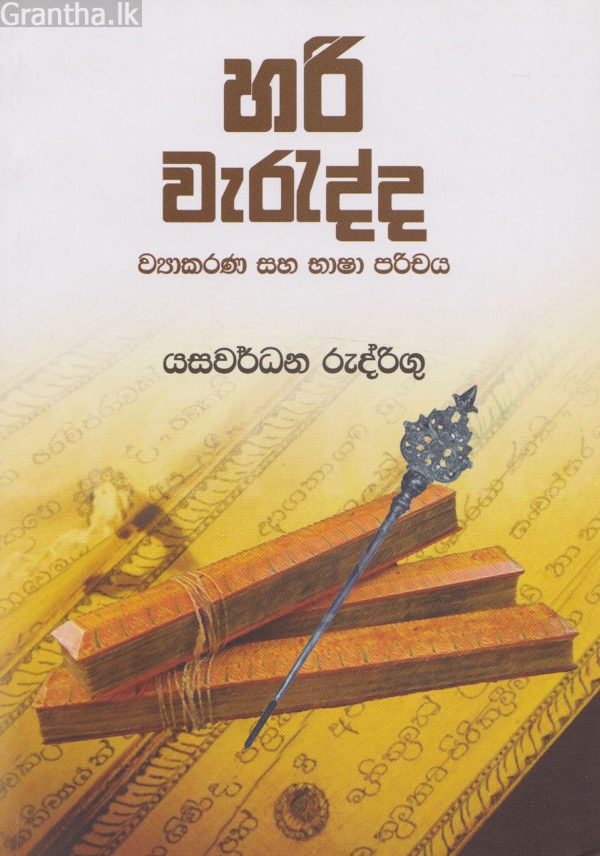 හරි වැරැද්ද - ව්‍යාකරණ සහ භාෂා පරිචය
