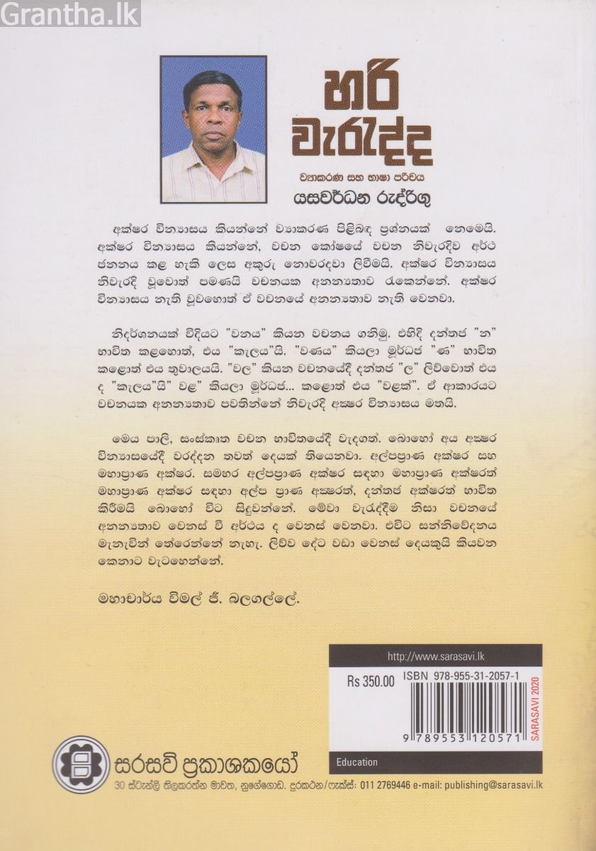 හරි වැරැද්ද - ව්‍යාකරණ සහ භාෂා පරිචය
