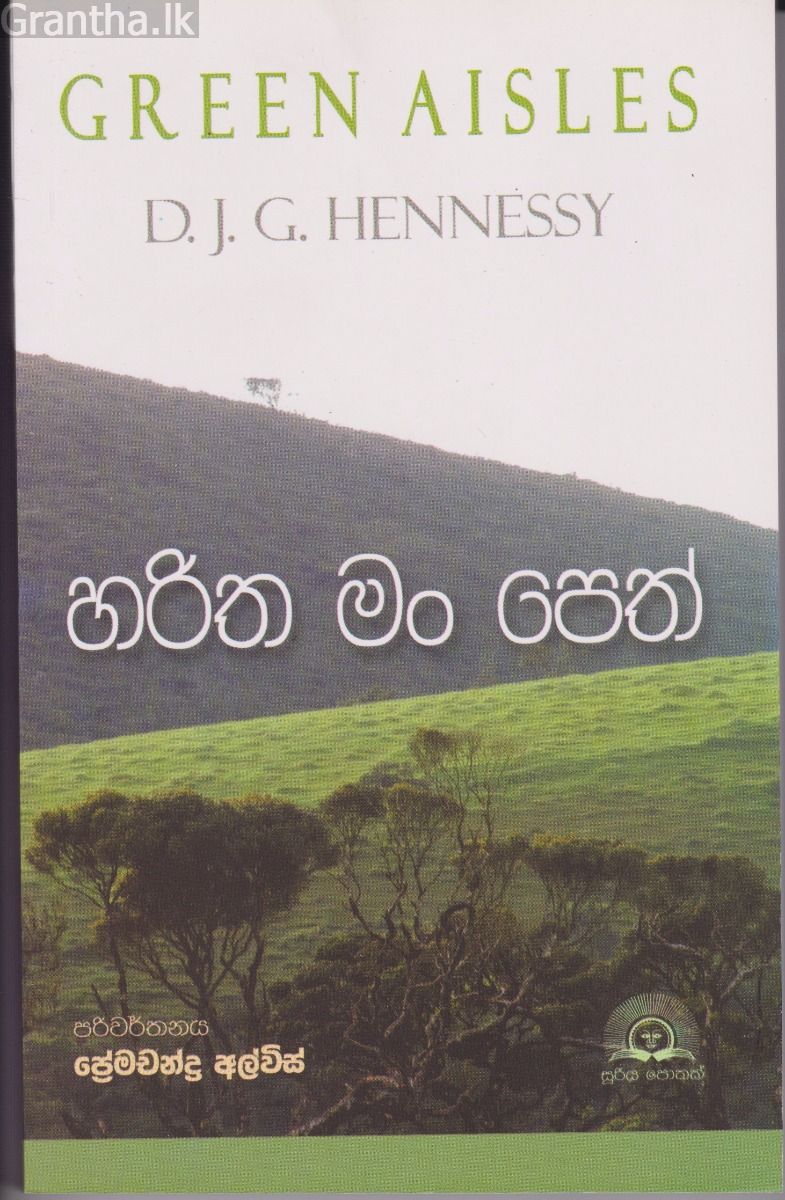 හරිත මං පෙත්