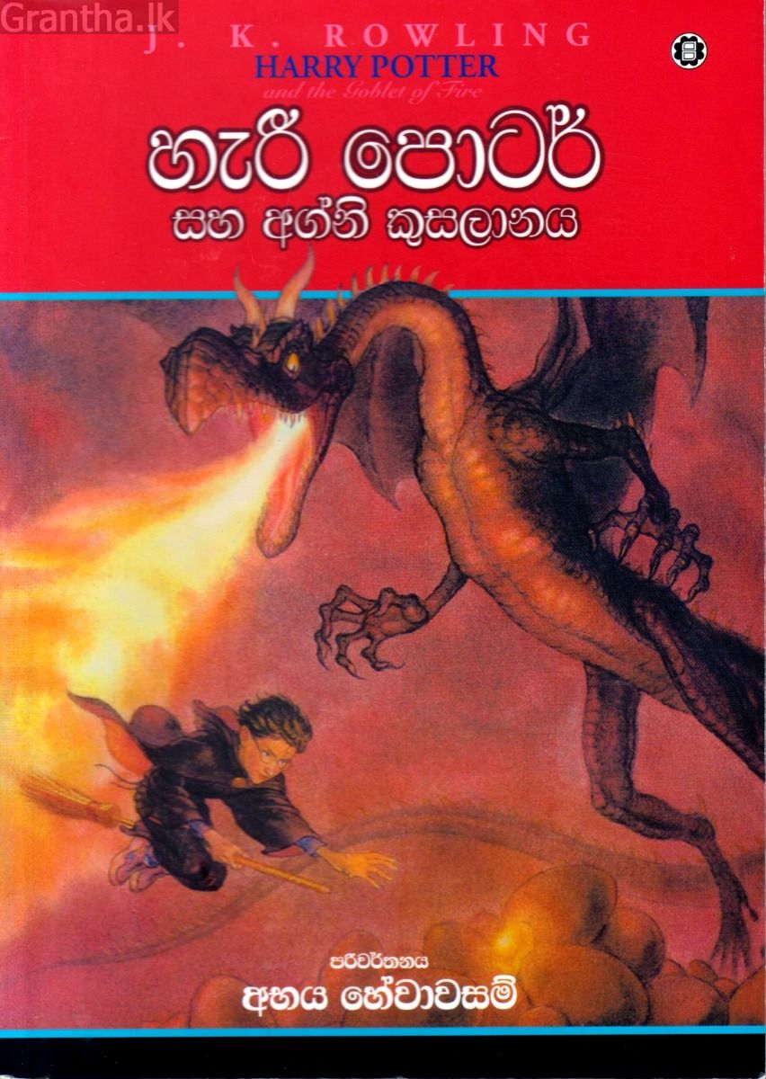 හැරී පොටර් සහ අග්නි කුසලානය - 04