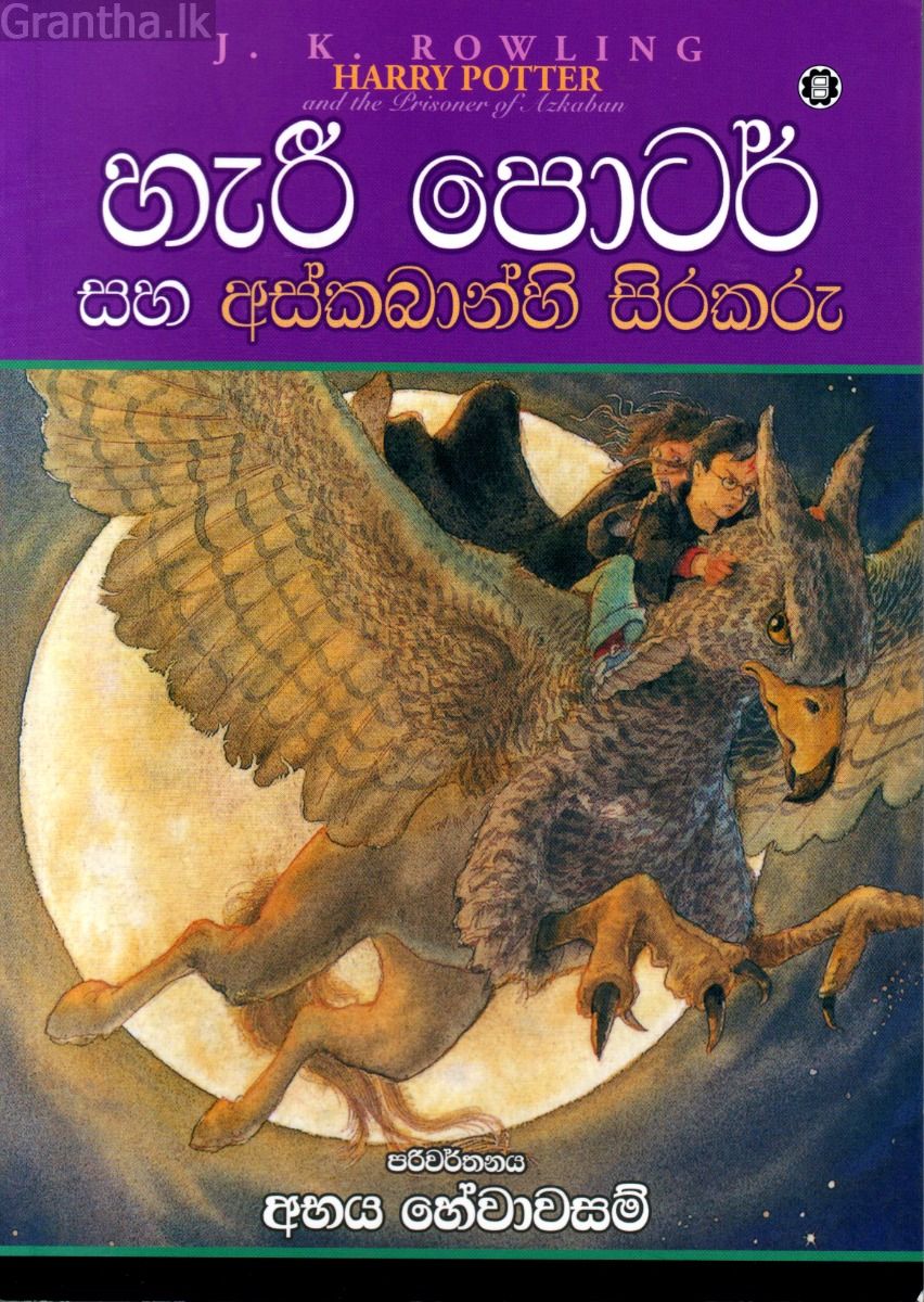 හැරී පොටර් සහ අස්කබාන්හි සිරකරු - 03