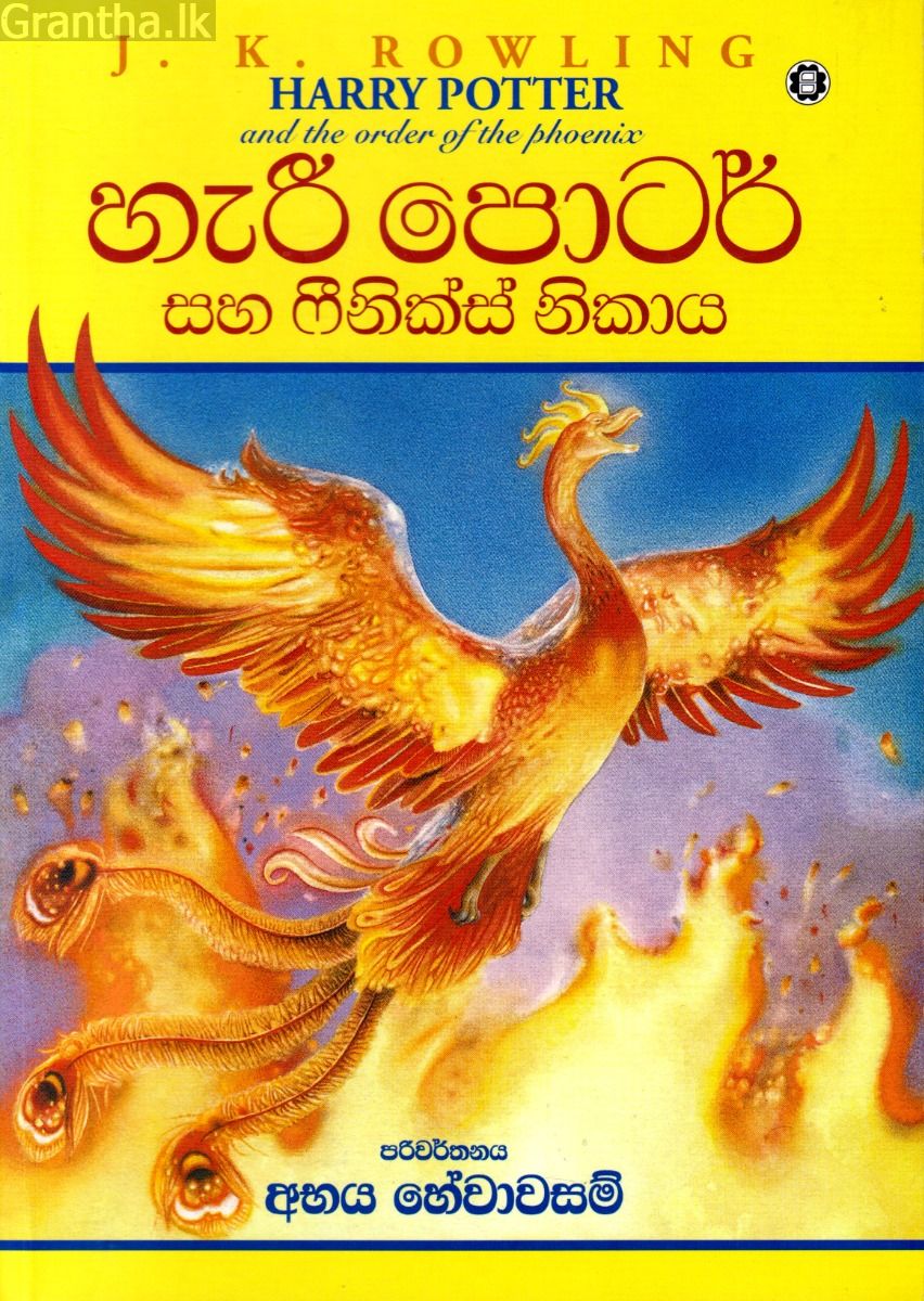 හැරී පොටර් සහ ෆීනික්ස් නිකාය - 05
