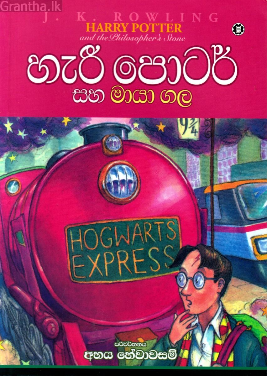 හැරී පොටර් සහ මායා ගල - 01