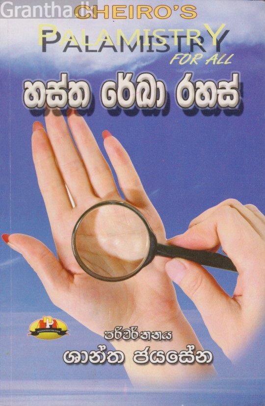 හස්ත රේඛා රහස් 