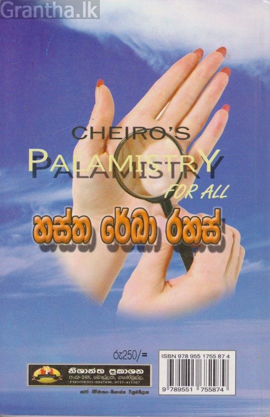 හස්ත රේඛා රහස් 