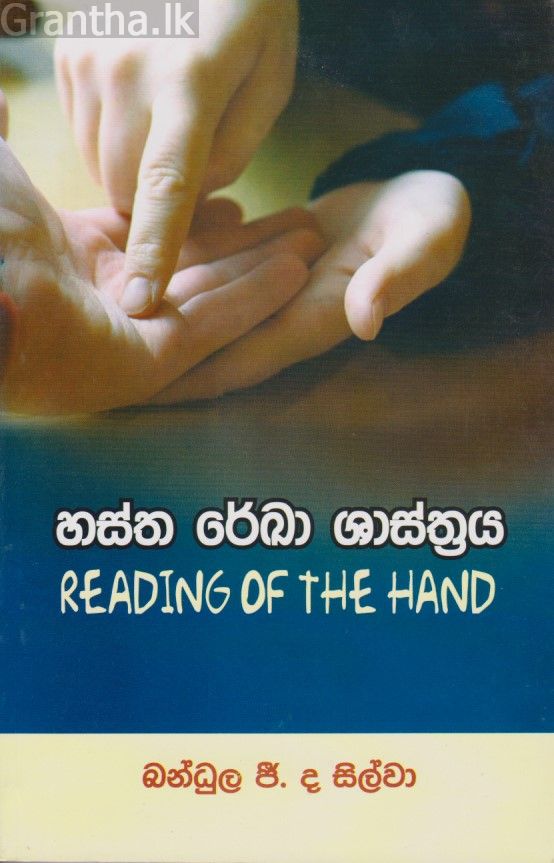 හස්ත රේඛා ශාස්ත්‍රය 