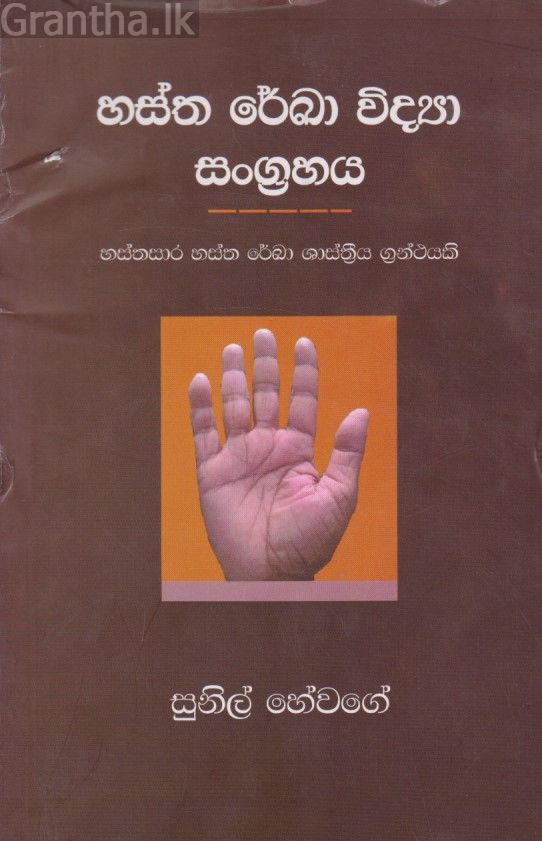 හස්ත රේඛා විද්‍යා සංග්‍රහය 