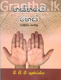 හස්තයේ රහස්