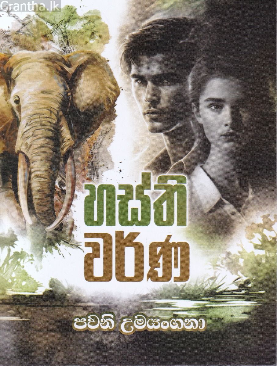 හස්ති වර්ණ