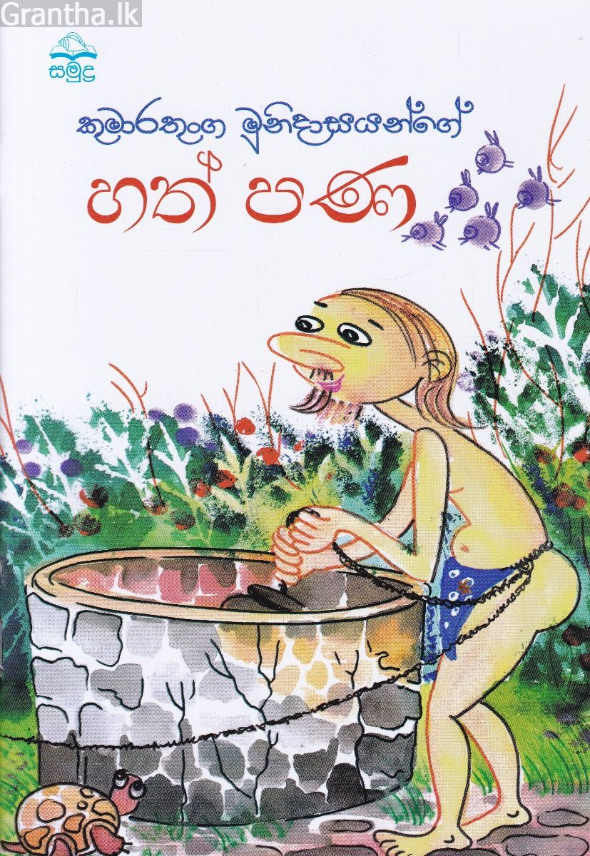 හත් පණ