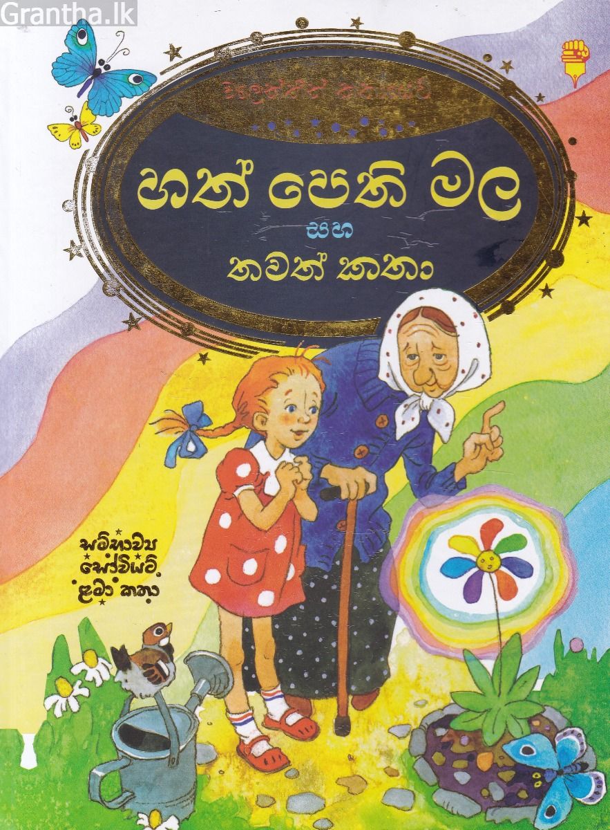 හත් පෙති මල සහ තවත් කතා
