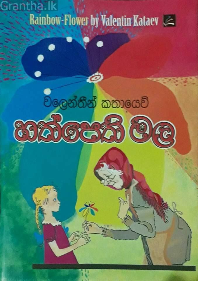 හත්පෙති මල