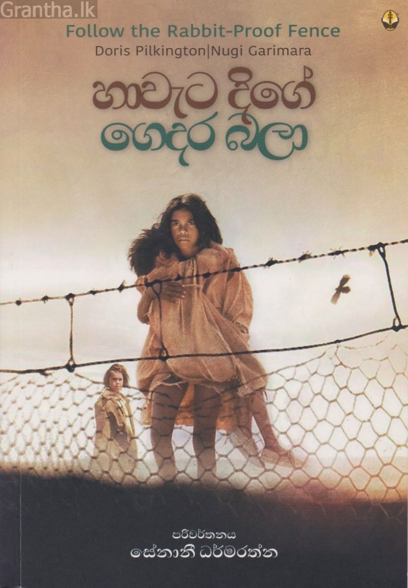 හාවැට දිගේ ගෙදර බලා