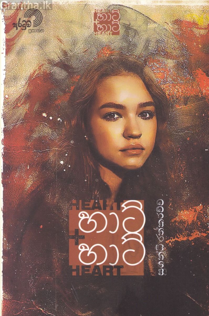 හාට් හාට්