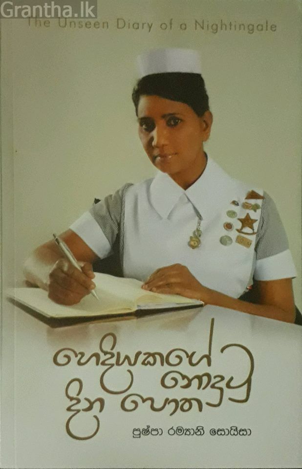 හෙදියකගේ නොදුටු දින පොත