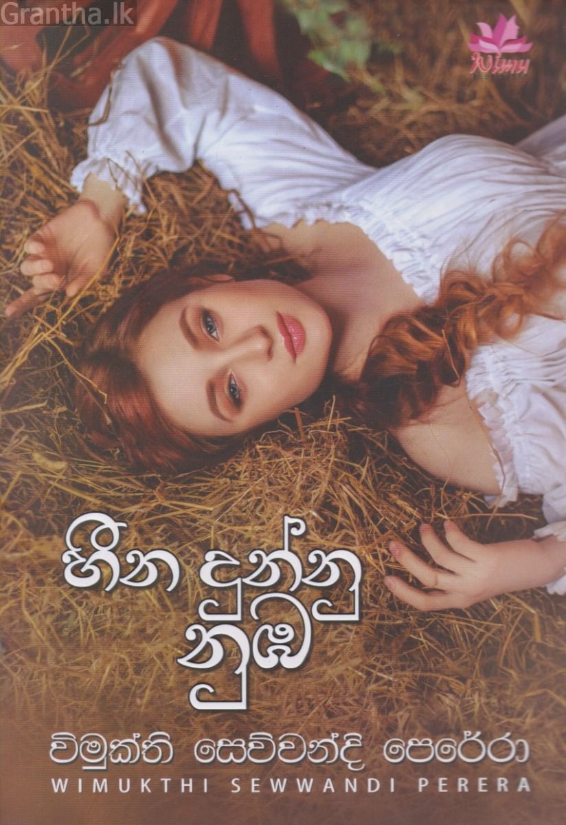 හීන දුන්නු නුඹ