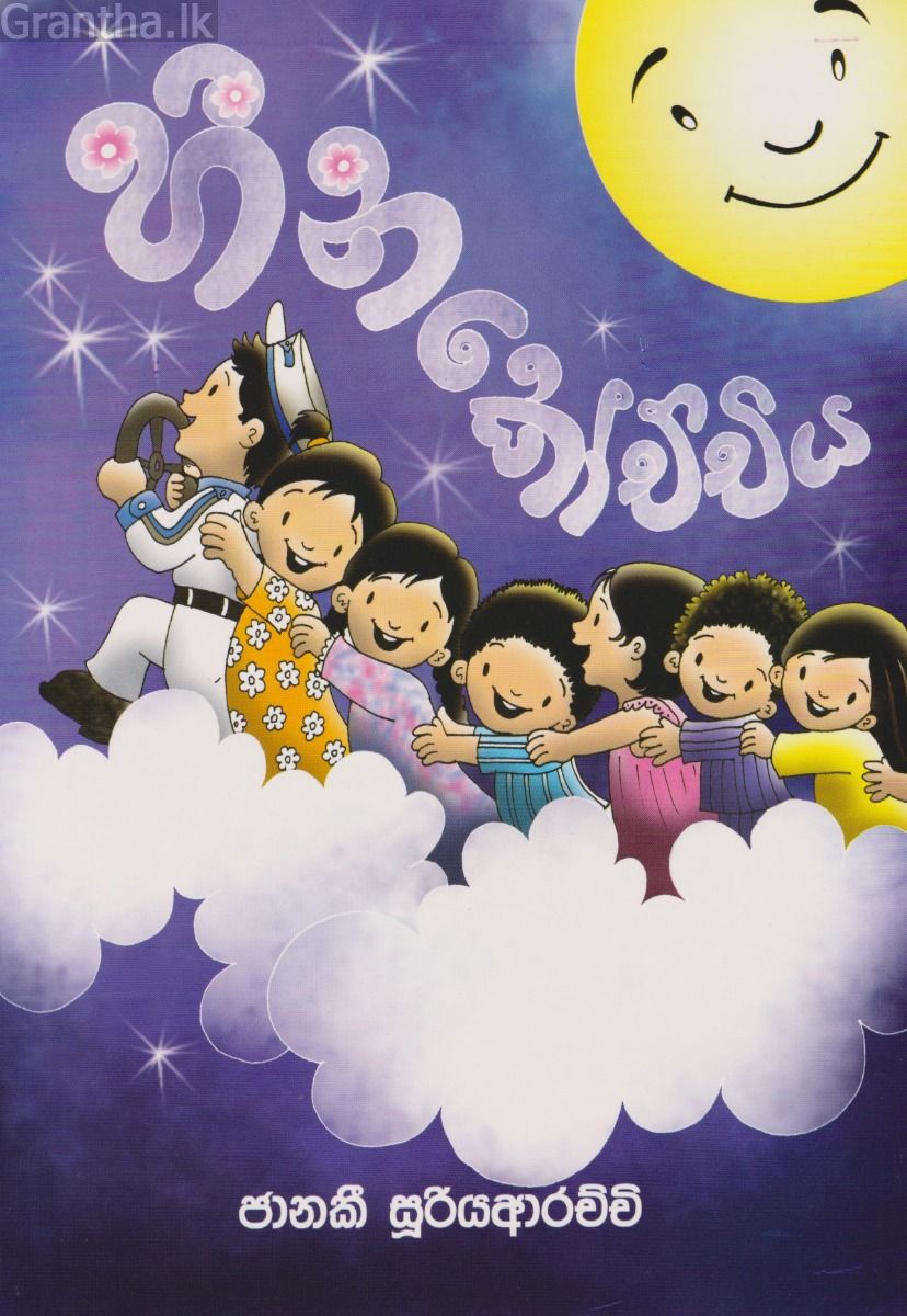 හීන කෝච්චිය
