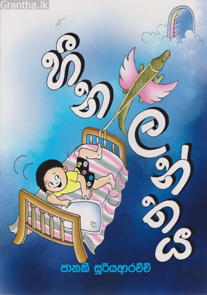 හීන ලන්තය