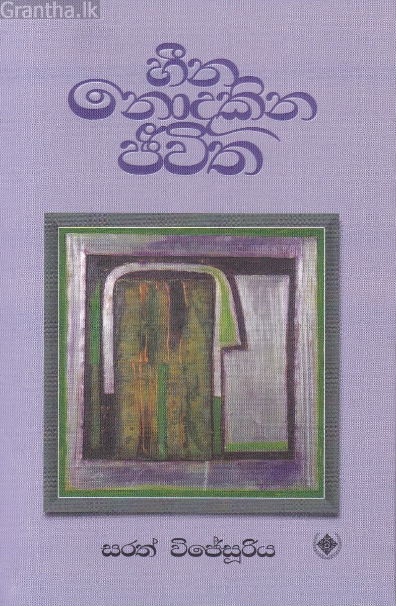 හීන නොදකින ජීවිත