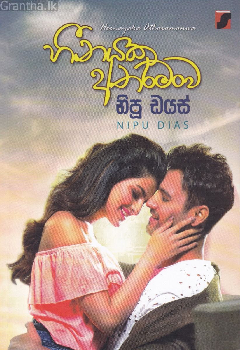 හීනයක අතරමංව