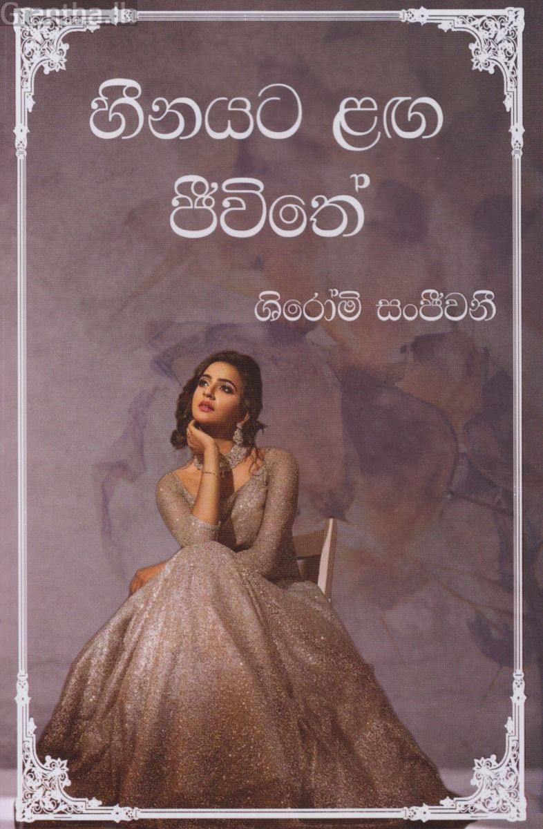හීනයට ළඟ ජීවිතේ