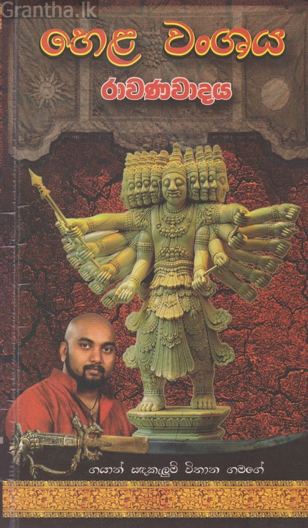 හෙළ වංශය රාවණාවාදය
