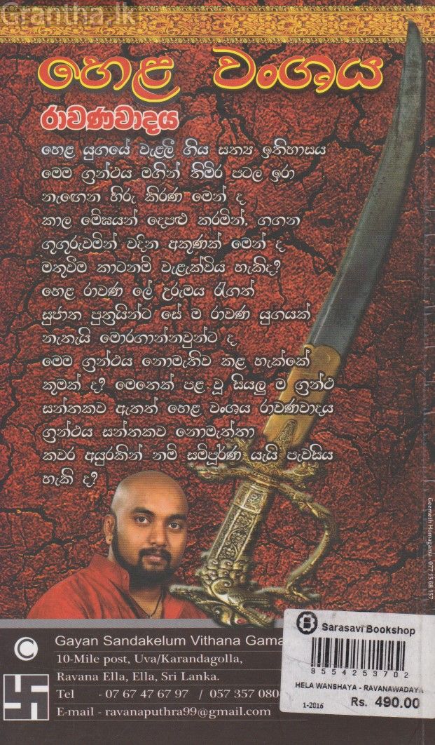 හෙළ වංශය රාවණාවාදය