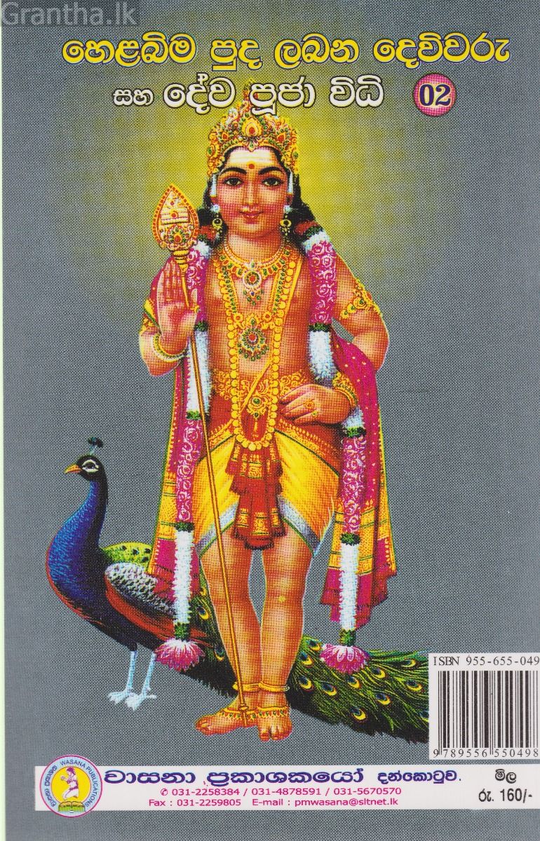 හෙළබිම පුද ලබන දෙවිවරු සහ දේව පූජා විධි