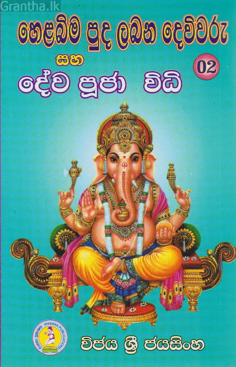 හෙළබිම පුද ලබන දෙවිවරු සහ දේව පූජා විධි