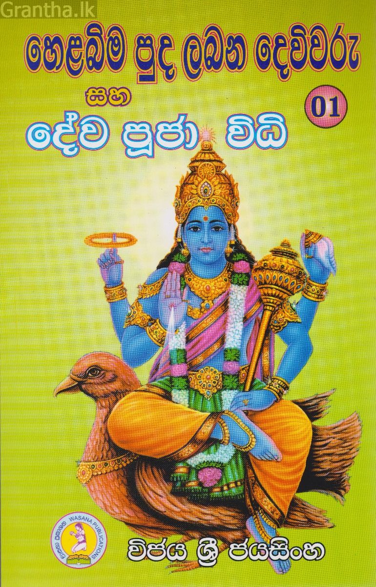 හෙළබිම පුද ලබන දෙවිවරු සහ දේව පූජා විධි 02 