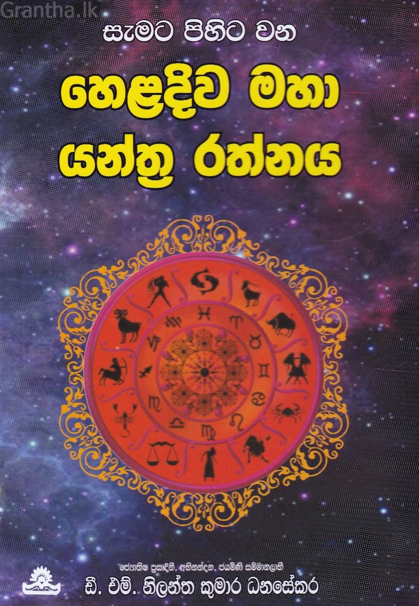 හෙළදිව මහා යන්ත්‍ර රත්නය
