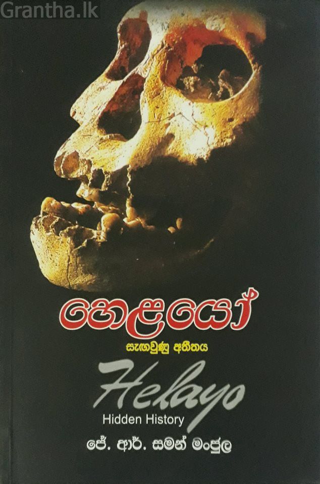 හෙළයෝ