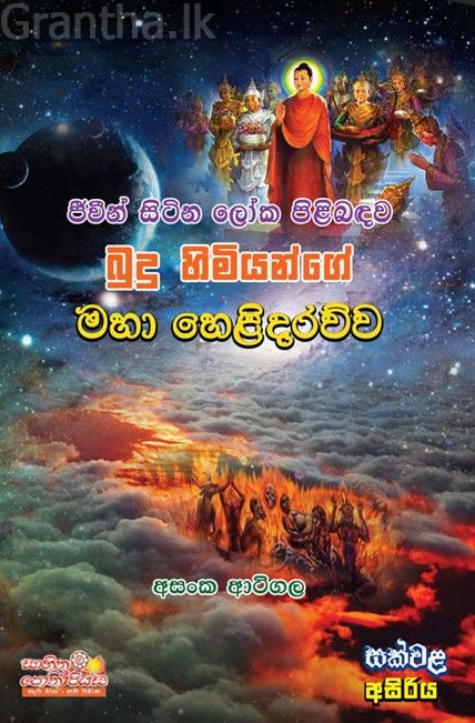 ජිවීන් සිටින ලෝක පිළිබඳව බුදු හිමියන්ගේ මහා හෙළිදරව්ව