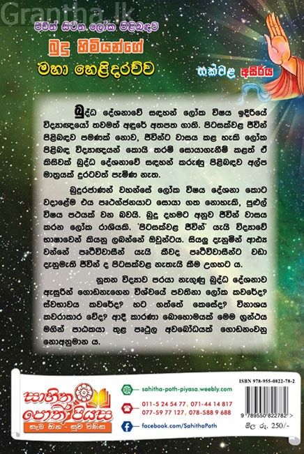 ජිවීන් සිටින ලෝක පිළිබඳව බුදු හිමියන්ගේ මහා හෙළිදරව්ව