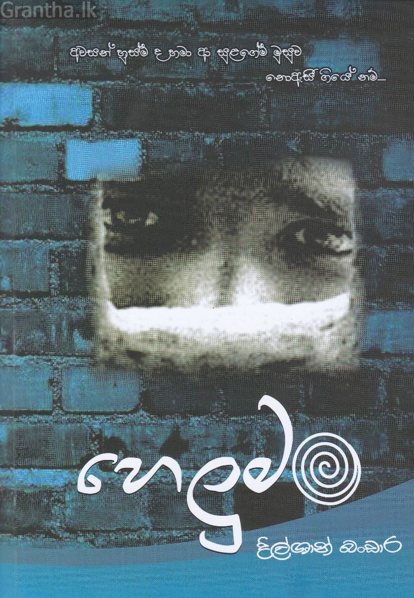 හෙලුමං