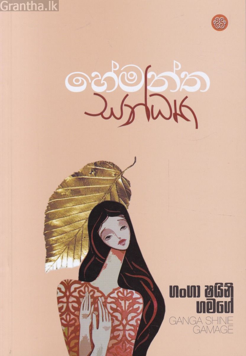 හේමන්ත සන්ධ්‍යා