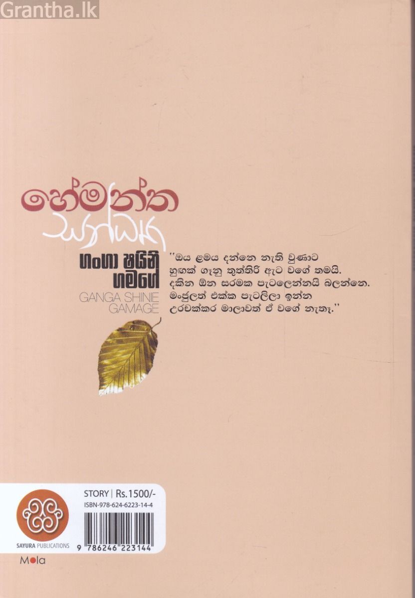 හේමන්ත සන්ධ්‍යා