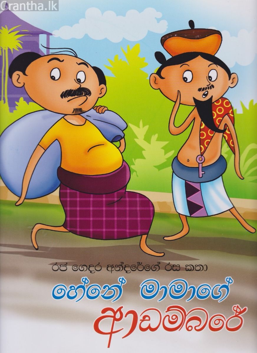 හේනේ මාමාගේ ආඩම්බරේ - රජ ගෙදර අන්දරේගේ රස කතා