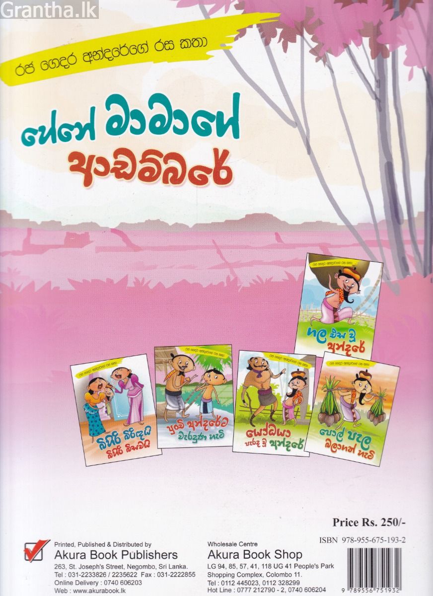 හේනේ මාමාගේ ආඩම්බරේ - රජ ගෙදර අන්දරේගේ රස කතා