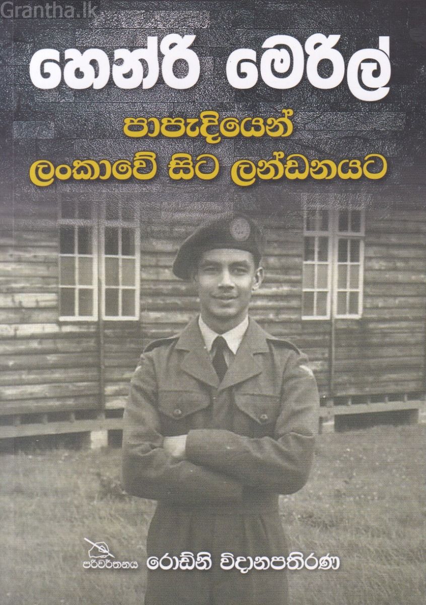 හෙන්රි මෙරිල් පාපැදියෙන් ලංකාවේ සිට ලන්ඩනයට